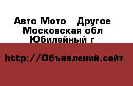 Авто Мото - Другое. Московская обл.,Юбилейный г.